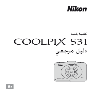 كتيب نيكون Coolpix S31 كاميرا رقمية