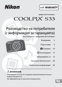 Наръчник Nikon Coolpix S33 Цифров фотоапарат
