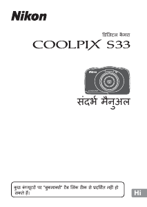 मैनुअल Nikon Coolpix S33 डिजिटल कैमरा