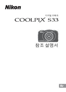 사용 설명서 Nikon Coolpix S33 디지털 카메라