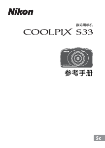 说明书 尼康 Coolpix S33 数码相机