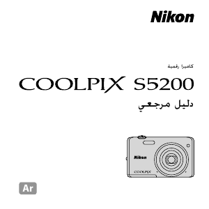 كتيب نيكون Coolpix S5200 كاميرا رقمية