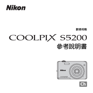 说明书 尼康 Coolpix S5200 数码相机