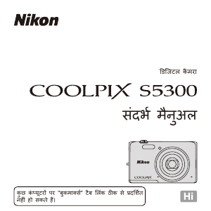 मैनुअल Nikon Coolpix S5300 डिजिटल कैमरा