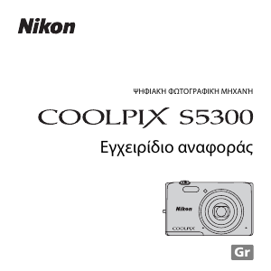 Εγχειρίδιο Nikon Coolpix S5300 Ψηφιακή κάμερα