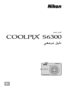 كتيب نيكون Coolpix S6300 كاميرا رقمية