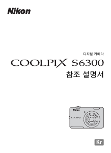 사용 설명서 Nikon Coolpix S6300 디지털 카메라