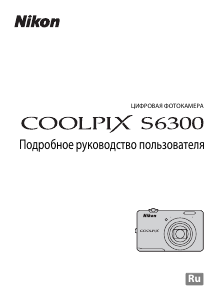 Руководство Nikon Coolpix S6300 Цифровая камера