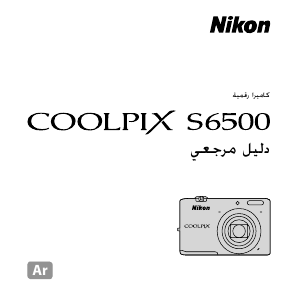 كتيب نيكون Coolpix S6500 كاميرا رقمية