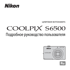 Руководство Nikon Coolpix S6500 Цифровая камера