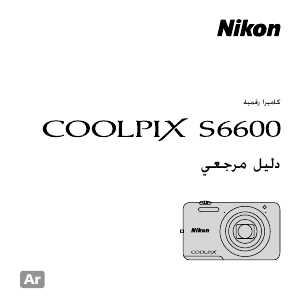 كتيب نيكون Coolpix S6600 كاميرا رقمية