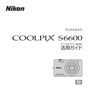説明書 ニコン Coolpix S6600 デジタルカメラ