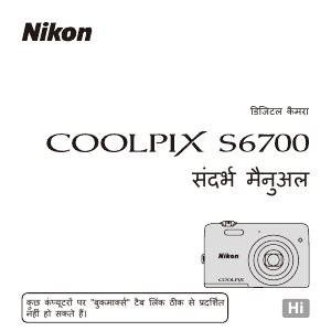 मैनुअल Nikon Coolpix S6700 डिजिटल कैमरा