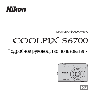 Руководство Nikon Coolpix S6700 Цифровая камера