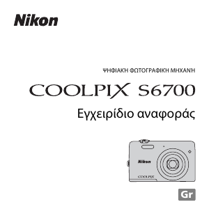 Εγχειρίδιο Nikon Coolpix S6700 Ψηφιακή κάμερα