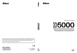 Руководство Nikon D5000 Цифровая камера