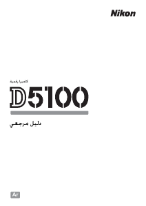 كتيب نيكون D5100 كاميرا رقمية