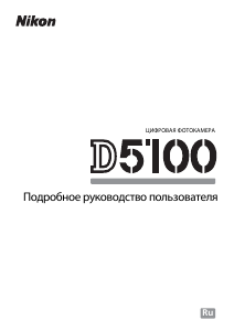 Руководство Nikon D5100 Цифровая камера