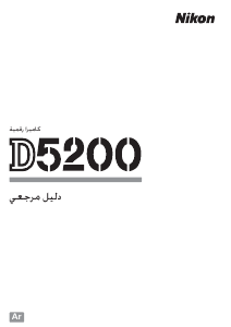 كتيب نيكون D5200 كاميرا رقمية