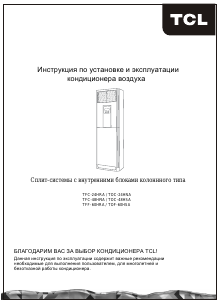 Руководство TCL TOC-24HNA Кондиционер воздуха