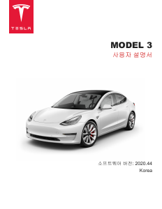 사용 설명서 테슬라 Model 3 (2020)