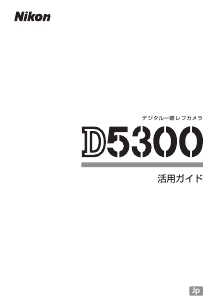 説明書 ニコン D5300 デジタルカメラ