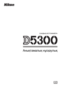 Руководство Nikon D5300 Цифровая камера