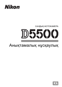 Руководство Nikon D5500 Цифровая камера