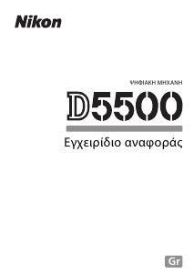 Εγχειρίδιο Nikon D5500 Ψηφιακή κάμερα