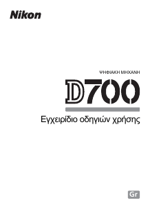 Εγχειρίδιο Nikon D700 Ψηφιακή κάμερα