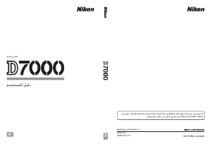 كتيب نيكون D7000 كاميرا رقمية