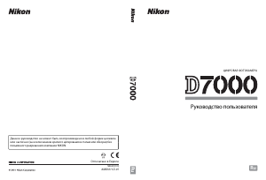 Руководство Nikon D7000 Цифровая камера
