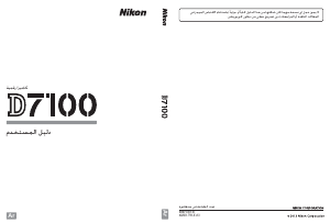 كتيب نيكون D7100 كاميرا رقمية