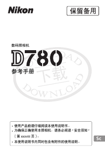 说明书 尼康 D780 数码相机