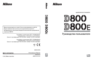 Руководство Nikon D800 Цифровая камера