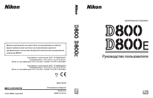 Руководство Nikon D800E Цифровая камера