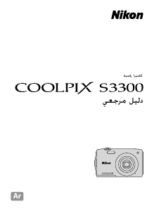 كتيب نيكون Coolpix S3300 كاميرا رقمية