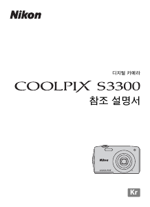 사용 설명서 Nikon Coolpix S3300 디지털 카메라