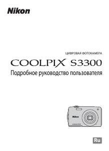 Руководство Nikon Coolpix S3300 Цифровая камера