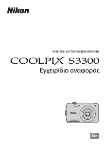 Εγχειρίδιο Nikon Coolpix S3300 Ψηφιακή κάμερα
