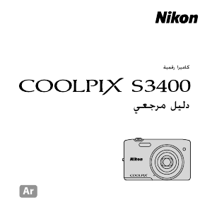 كتيب نيكون Coolpix S3400 كاميرا رقمية