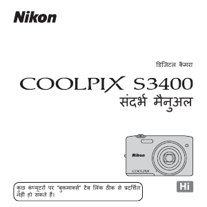 मैनुअल Nikon Coolpix S3400 डिजिटल कैमरा