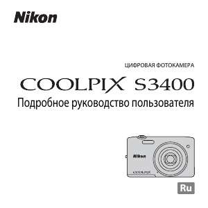 Руководство Nikon Coolpix S3400 Цифровая камера