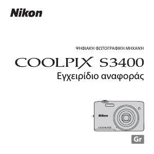 Εγχειρίδιο Nikon Coolpix S3400 Ψηφιακή κάμερα
