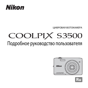 Руководство Nikon Coolpix S3500 Цифровая камера