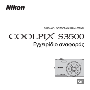 Εγχειρίδιο Nikon Coolpix S3500 Ψηφιακή κάμερα