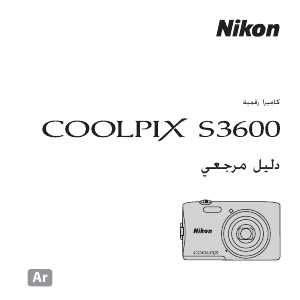 كتيب نيكون Coolpix S3600 كاميرا رقمية