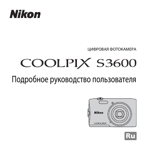 Руководство Nikon Coolpix S3600 Цифровая камера