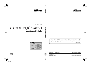 كتيب نيكون Coolpix S4150 كاميرا رقمية