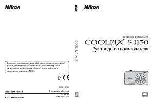 Руководство Nikon Coolpix S4150 Цифровая камера